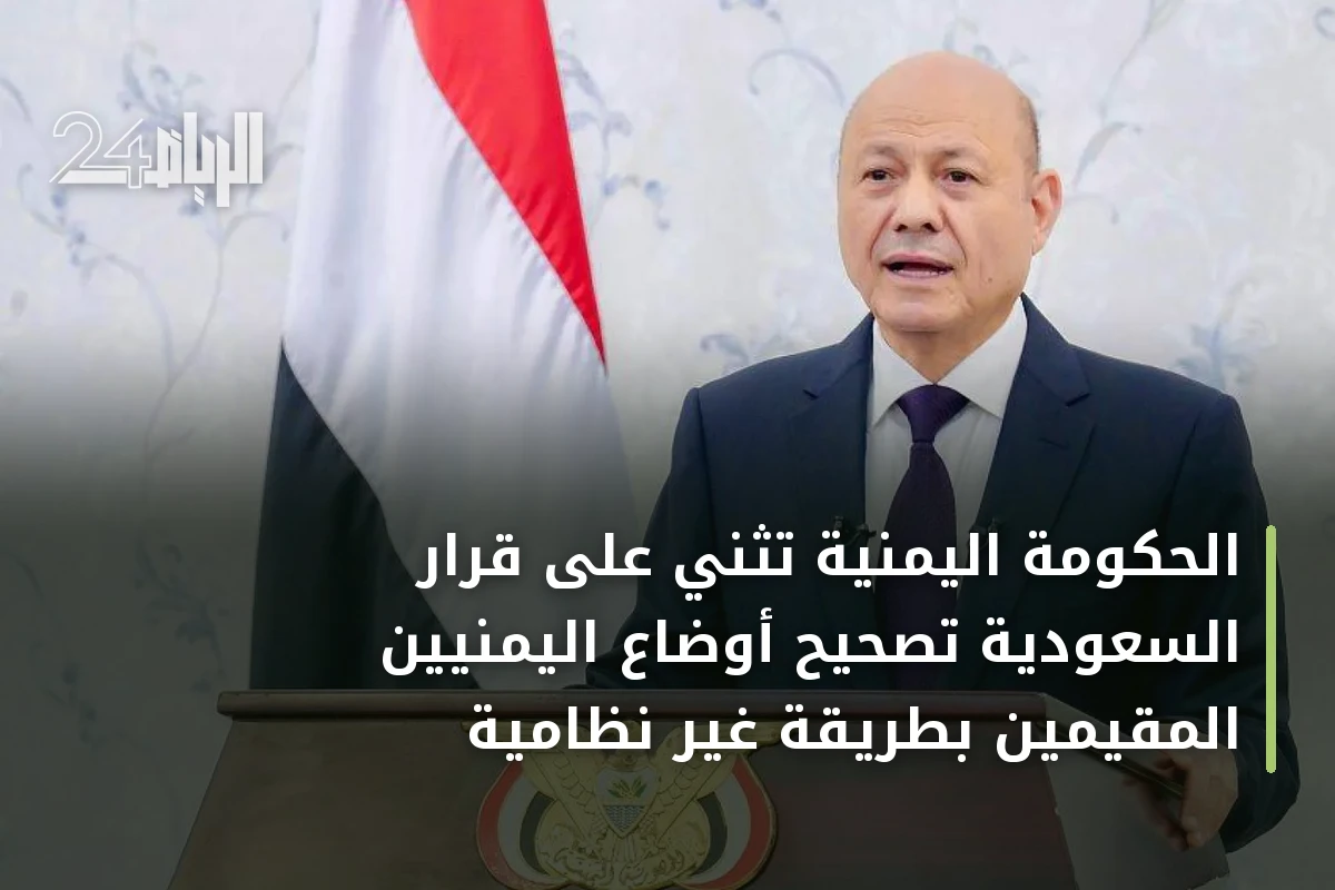 الحكومة اليمنية تُثني على قرار السعودية تصحيح أوضاع اليمنيين المقيمين بطريقة غير نظامية