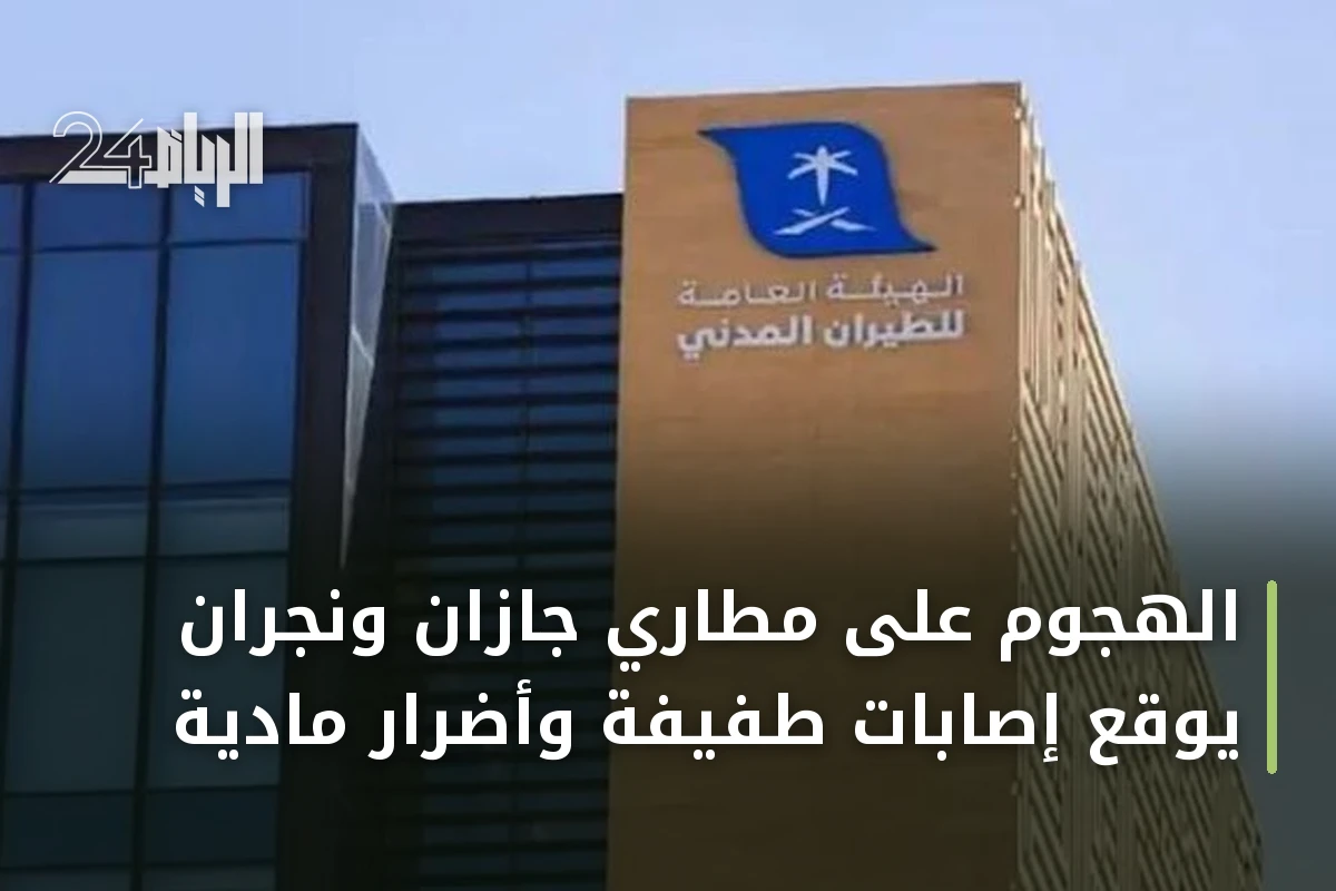 الهجوم على مطاري جازان ونجران يوقع إصابات طفيفة وأضرار مادية