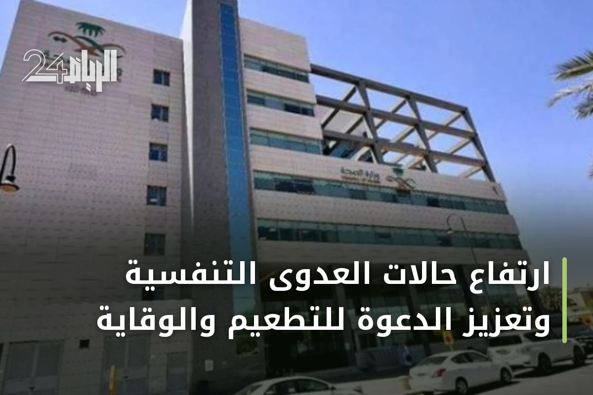 ارتفاع حالات العدوى التنفسية وتعزيز الدعوة للتطعيم والوقاية