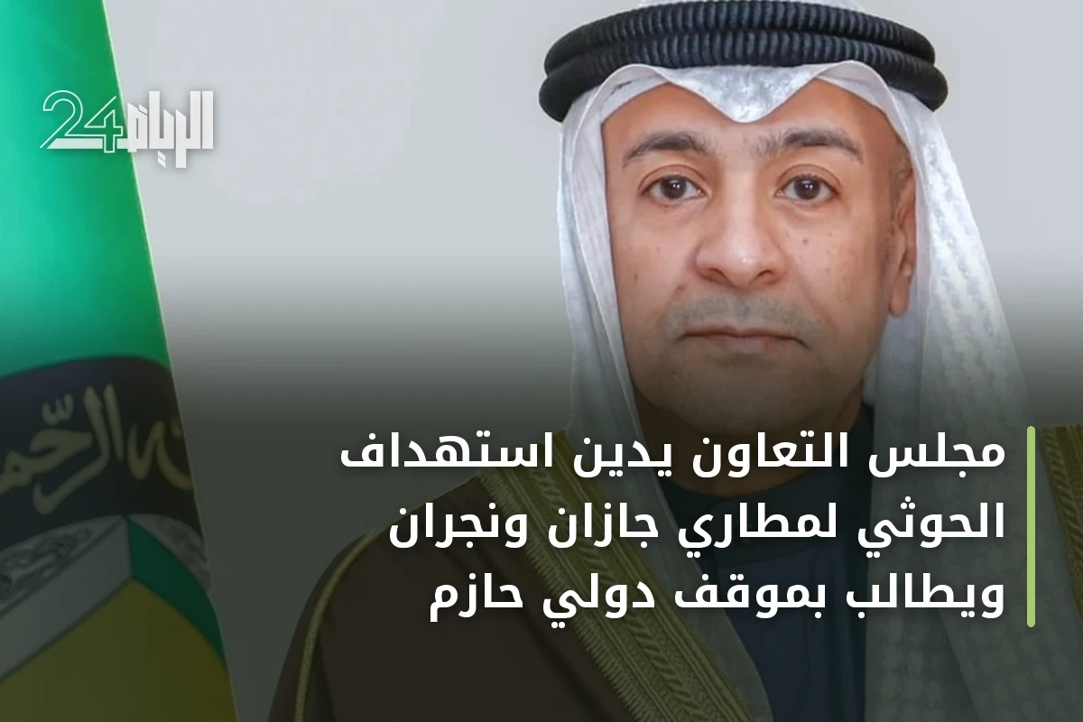مجلس التعاون يدين استهداف الحوثي لمطاري جازان ونجران ويطالب بموقف دولي حازم