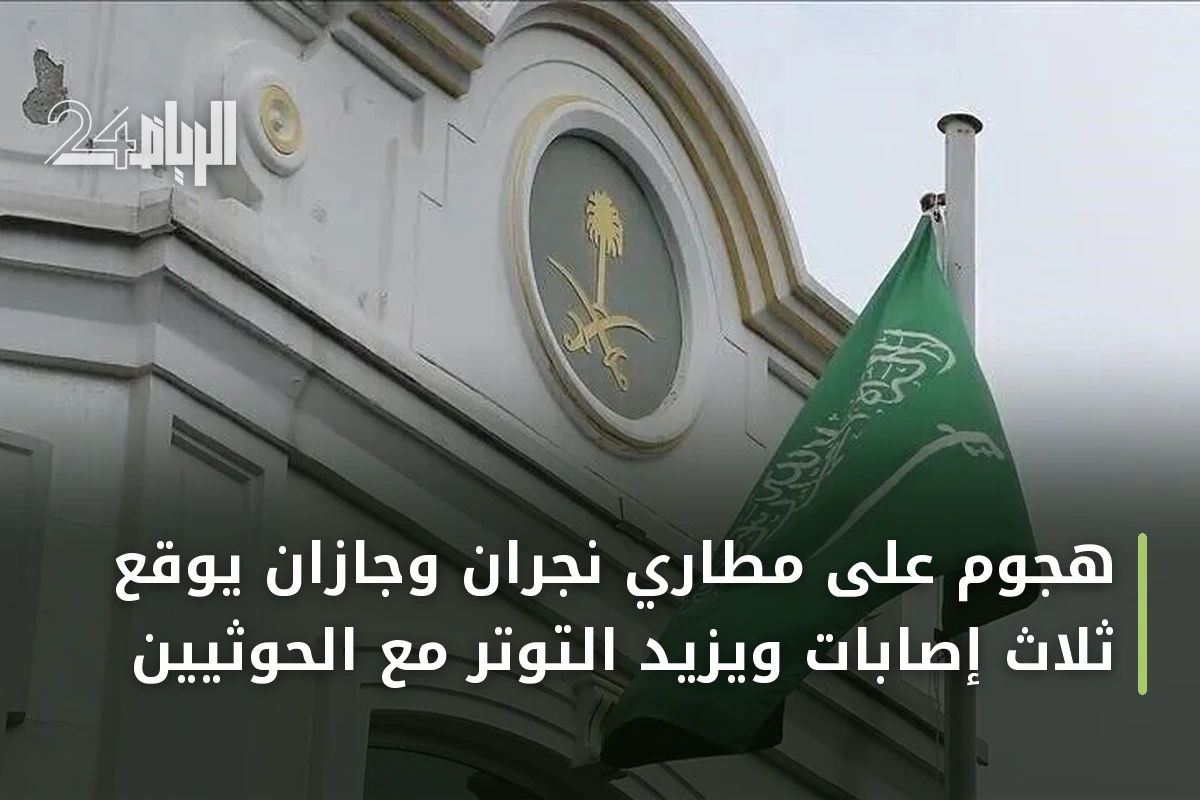هجوم على مطاري نجران وجازان يوقع ثلاث إصابات ويزيد التوتر مع الحوثيين