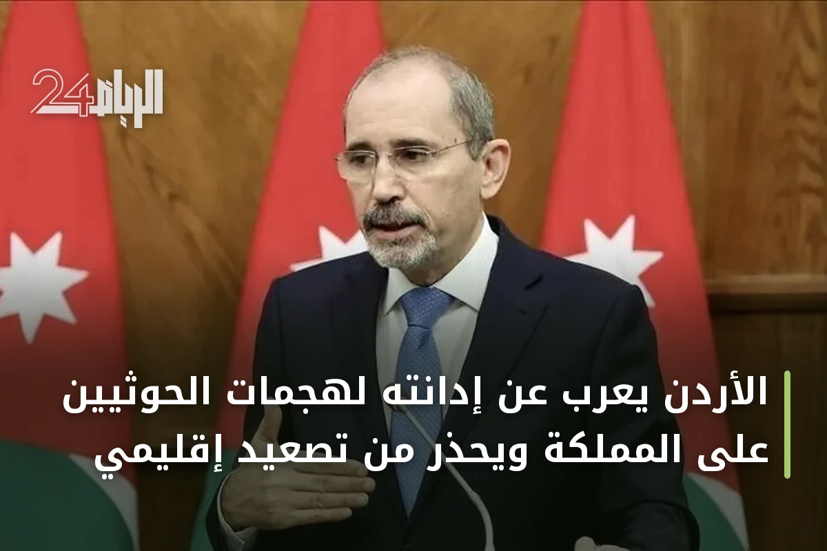 الأردن يعرب عن إدانته لهجمات الحوثيين على المملكة ويحذر من تصعيد إقليمي