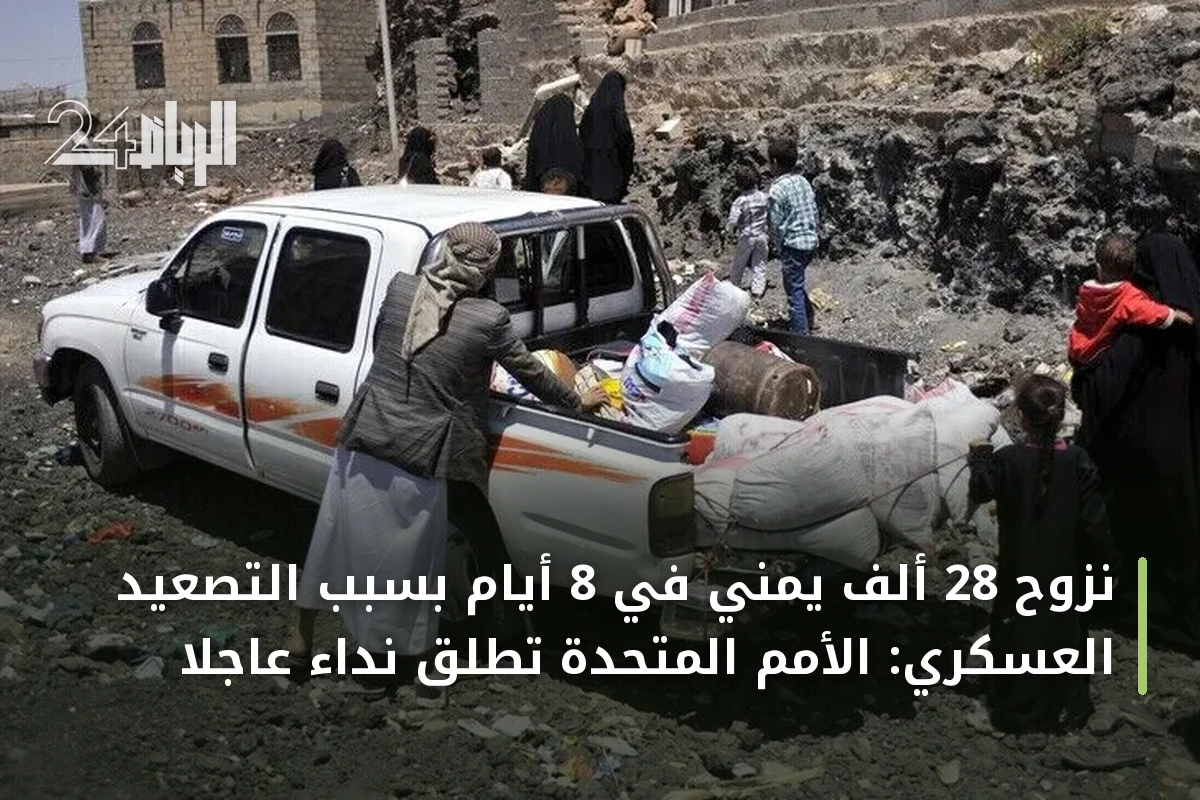 نزوح 28 ألف يمني في 8 أيام بسبب التصعيد العسكري: الأمم المتحدة تطلق نداء عاجلاً