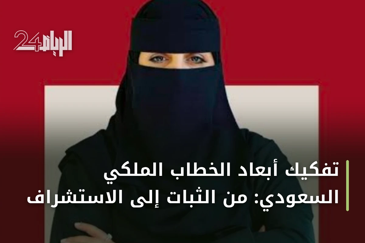 تفكيك أبعاد الخطاب الملكي السعودي: من الثبات إلى الاستشراف