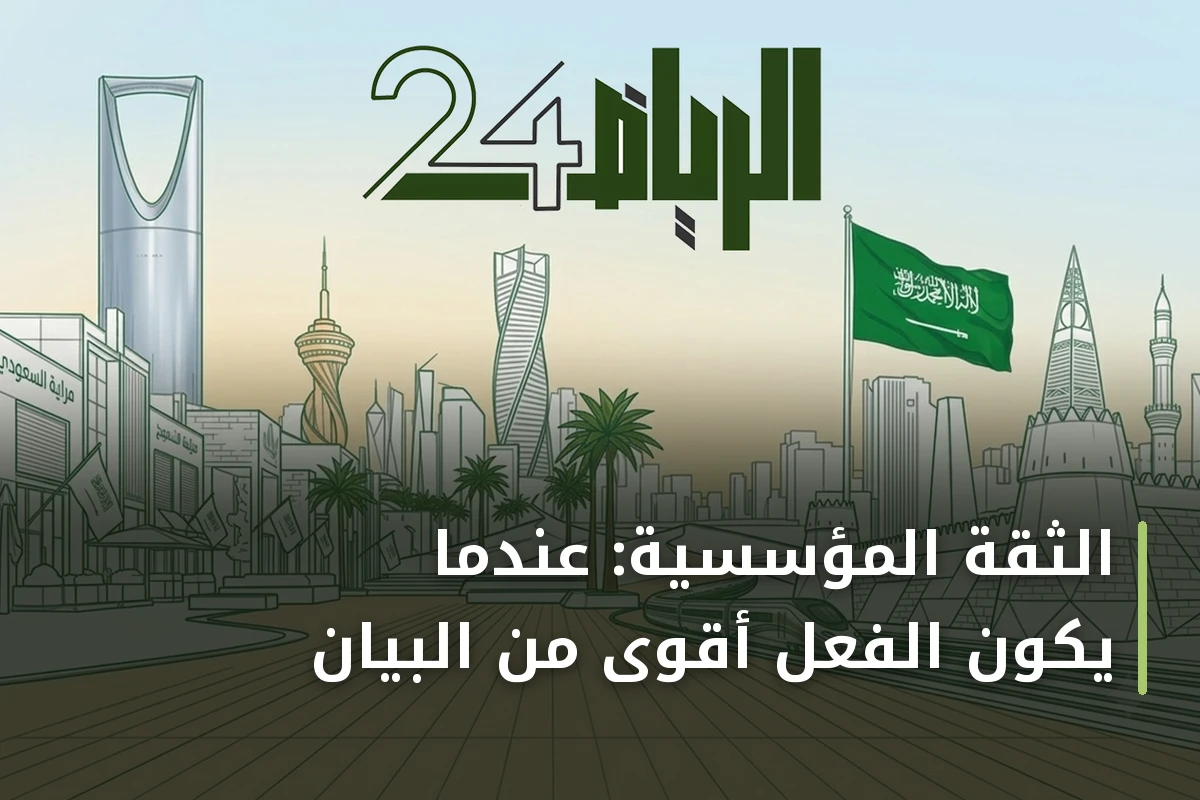 الثقة المؤسسية: عندما يكون الفعل أقوى من البيان