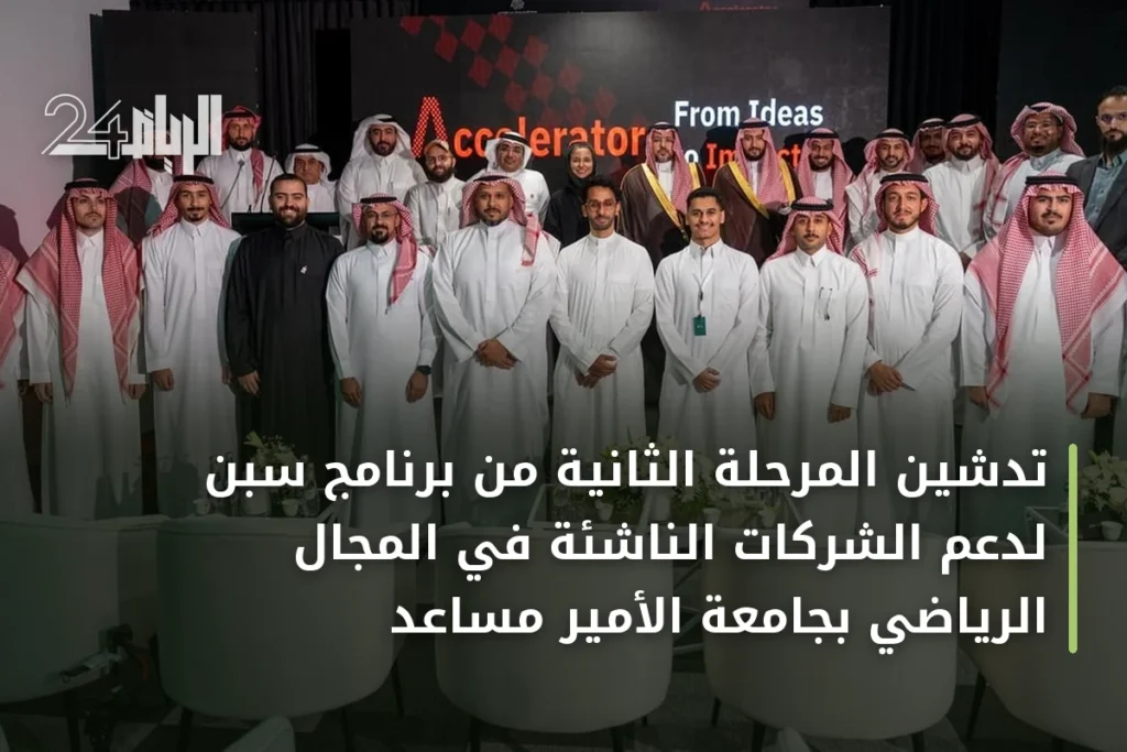 تدشين المرحلة الثانية من برنامج سبِن لدعم الشركات الناشئة في المجال الرياضي بجامعة الأمير مساعد