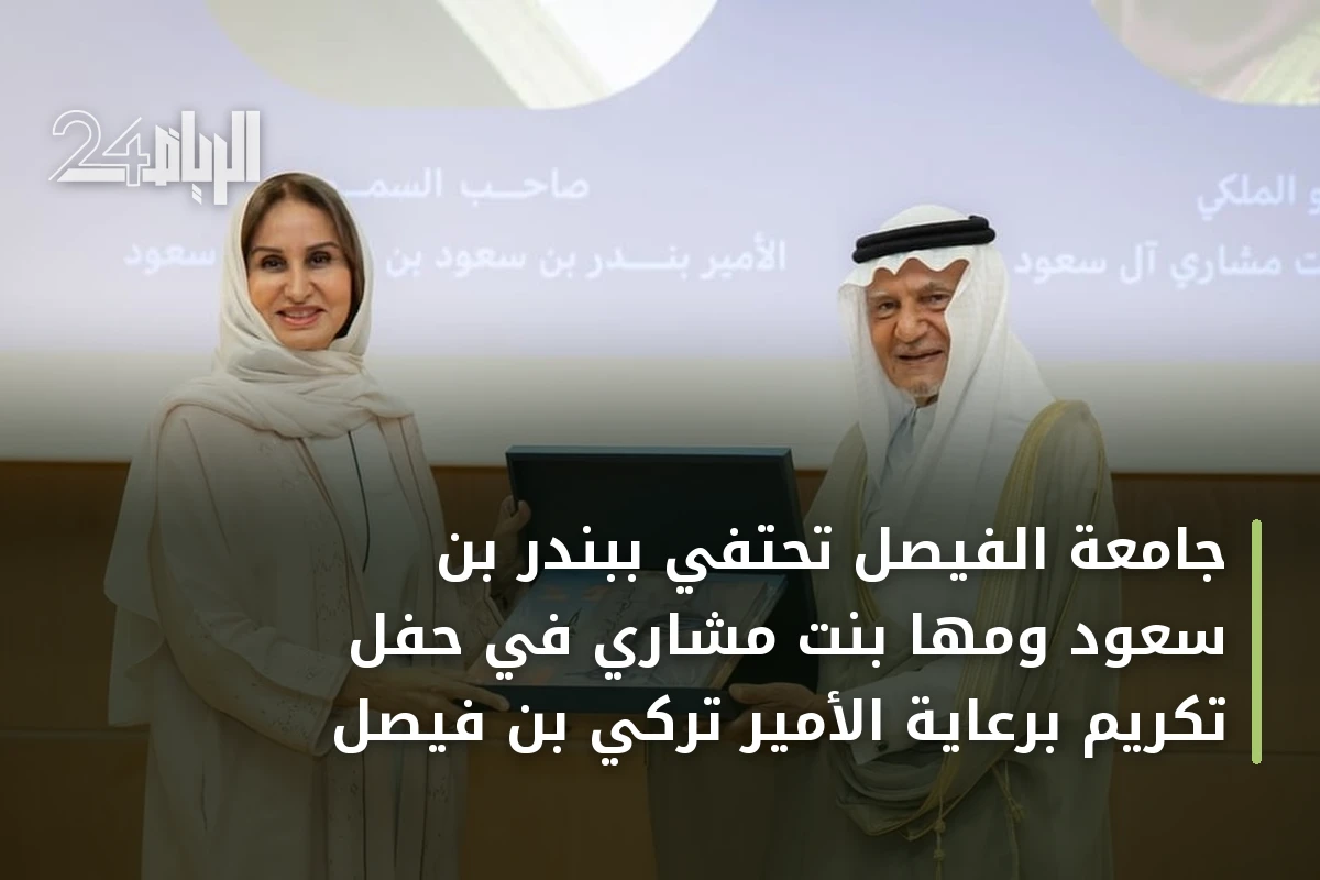 جامعة الفيصل تحتفي ببندر بن سعود ومها بنت مشاري في حفل تكريم برعاية الأمير تركي بن فيصل