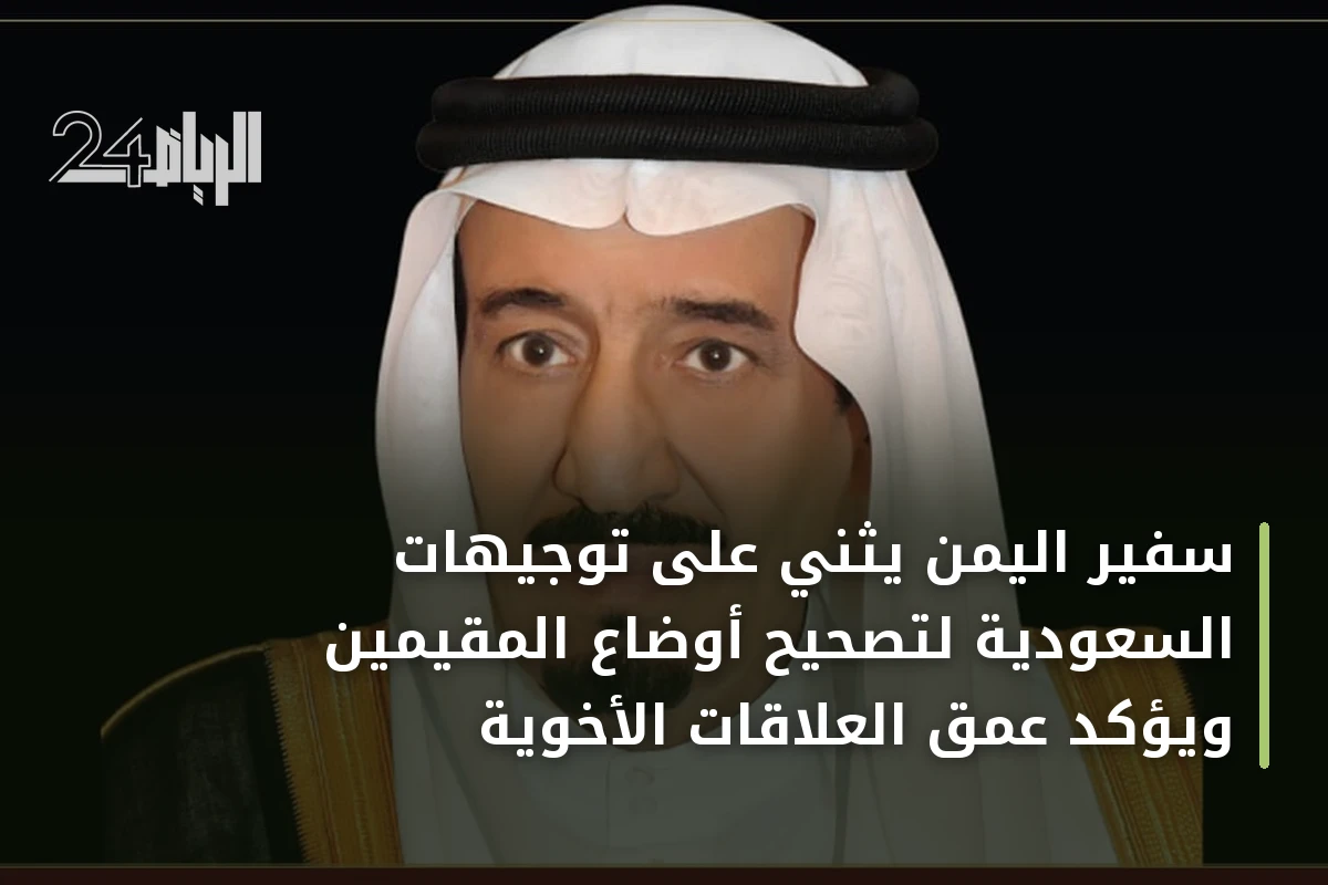 سفير اليمن يثني على توجيهات السعودية لتصحيح أوضاع المقيمين ويؤكد عمق العلاقات الأخوية