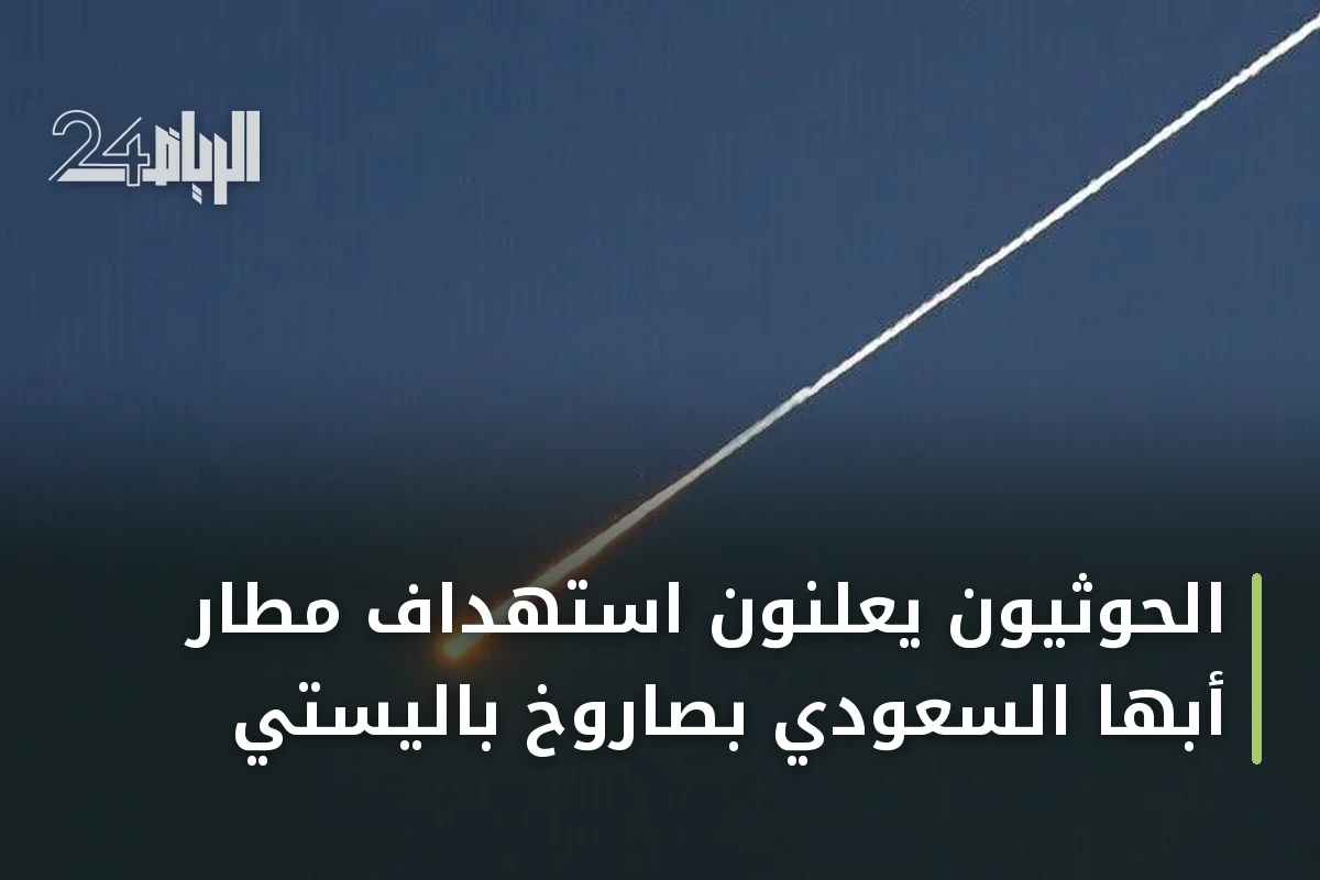 الحوثيون يعلنون استهداف مطار أبها السعودي بصاروخ باليستي