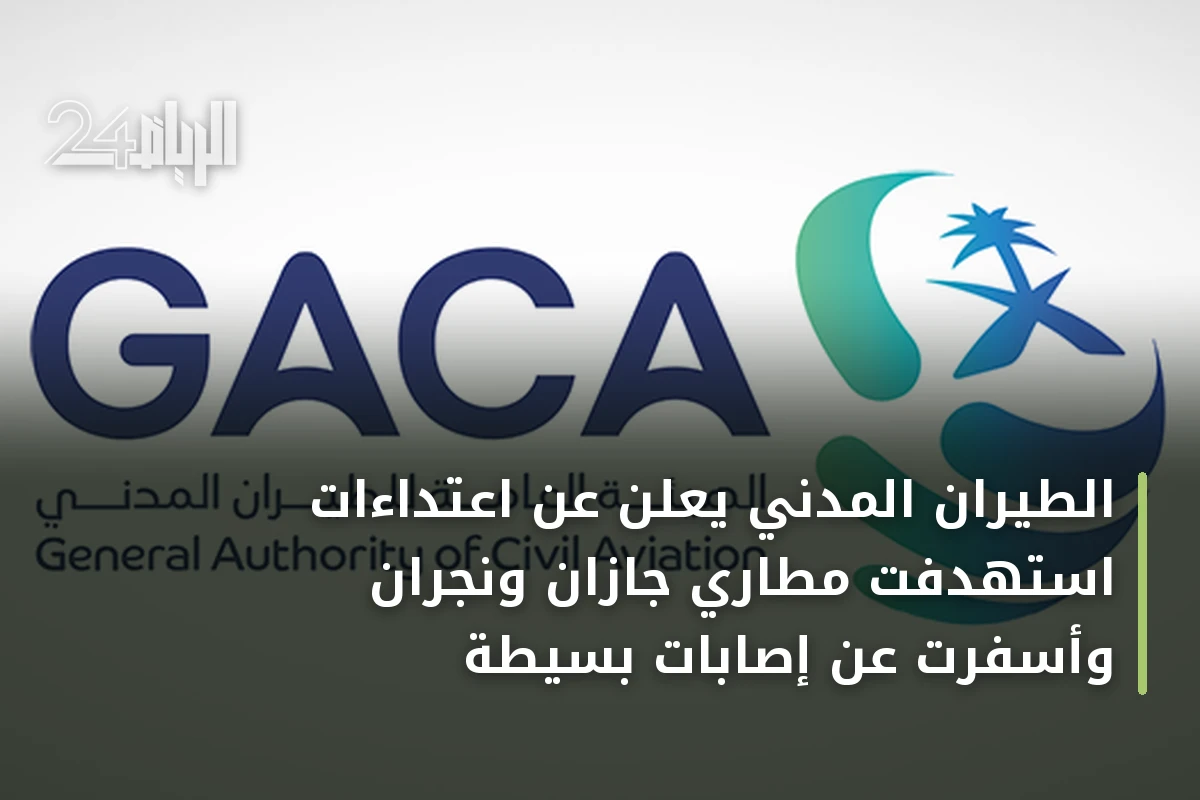 الطيران المدني يعلن عن اعتداءات استهدفت مطاري جازان ونجران وأسفرت عن إصابات بسيطة