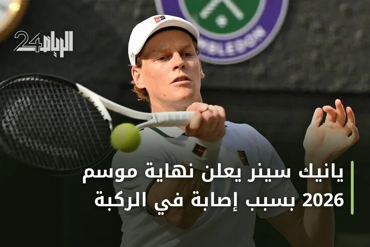 يانيك سينر يعلن نهاية موسم 2026 بسبب إصابة في الركبة