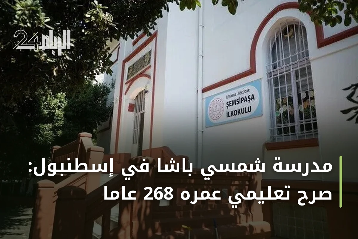مدرسة شمسي باشا في إسطنبول: صرح تعليمي عمره 268 عاماً