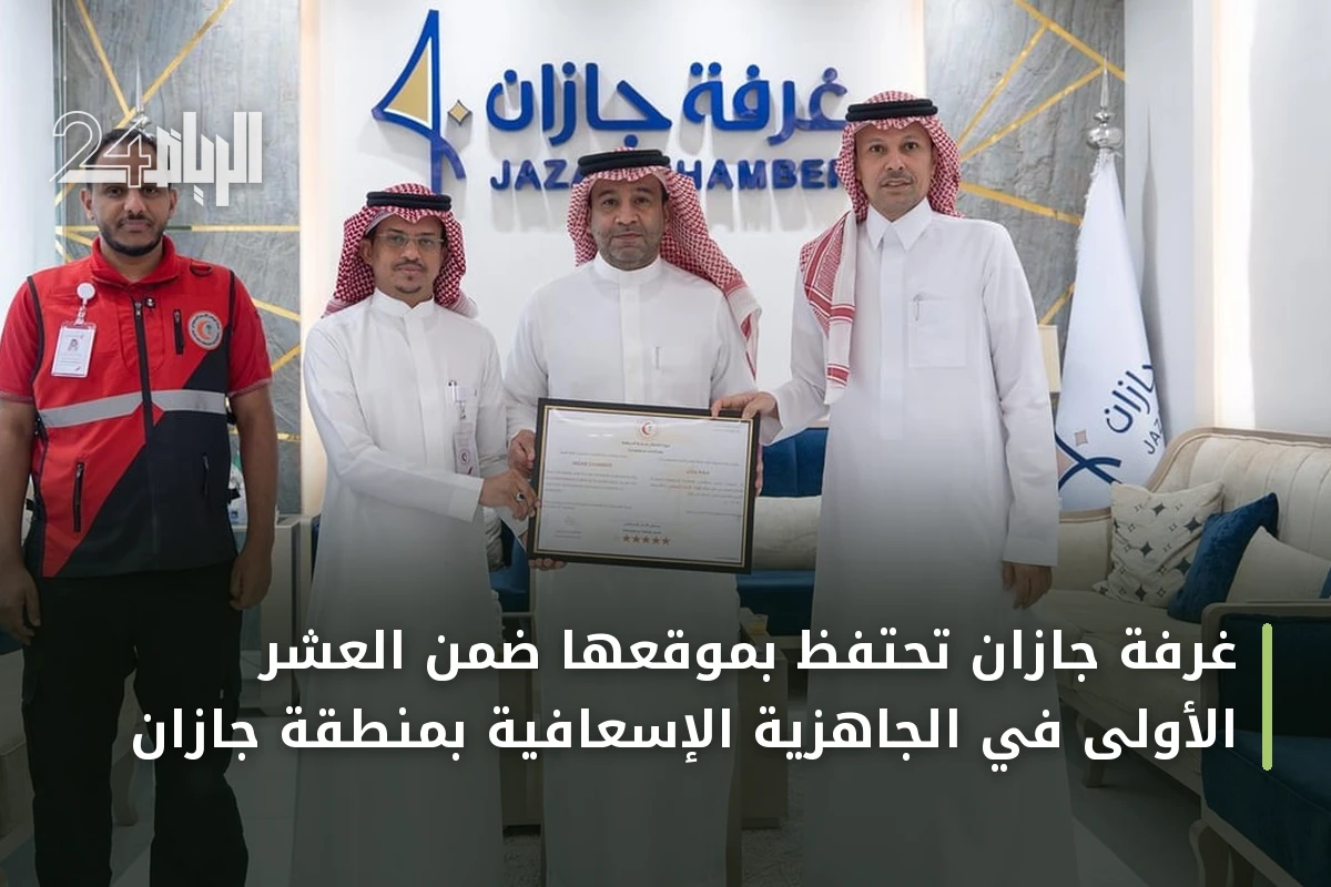 غرفة جازان تحتفظ بموقعها ضمن العشر الأولى في الجاهزية الإسعافية بمنطقة جازان