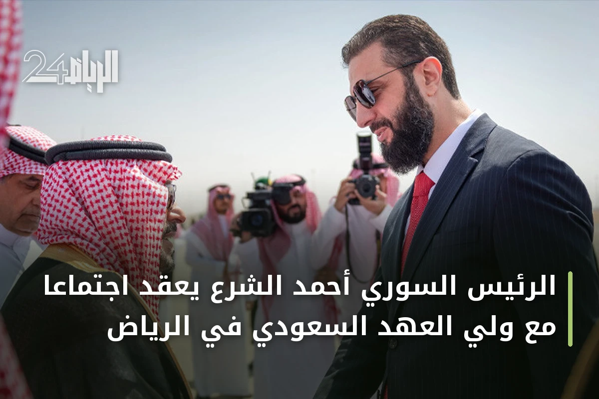 الرئيس السوري أحمد الشرع يعقد اجتماعاً مع ولي العهد السعودي في الرياض