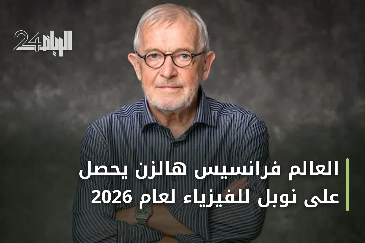 العالم فرانسيس هالزن يحصل على نوبل للفيزياء لعام 2026