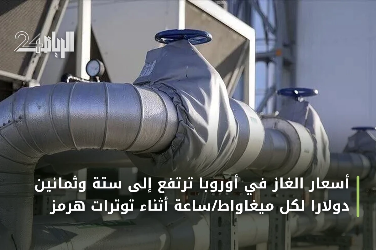 أسعار الغاز في أوروبا ترتفع إلى ستة وثمانين دولاراً لكل ميغاواط/ساعة أثناء توترات هرمز