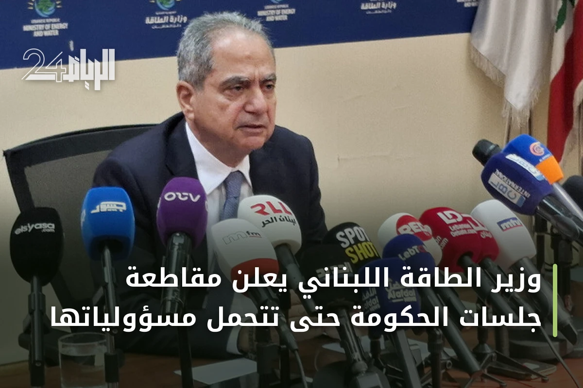وزير الطاقة اللبناني يعلن مقاطعة جلسات الحكومة حتى تتحمل مسؤولياتها