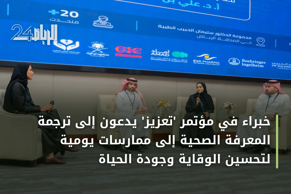 خبراء في مؤتمر 'تعزيز' يدعون إلى ترجمة المعرفة الصحية إلى ممارسات يومية لتحسين الوقاية وجودة الحياة