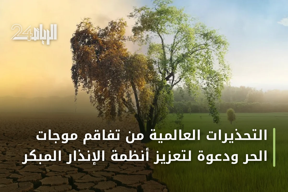 التحذيرات العالمية من تفاقم موجات الحر ودعوة لتعزيز أنظمة الإنذار المبكر