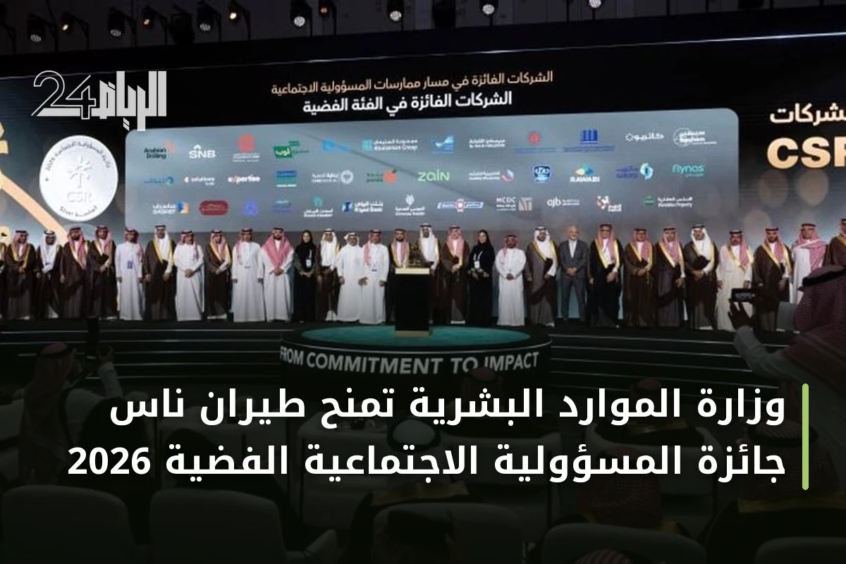 وزارة الموارد البشرية تمنح طيران ناس جائزة المسؤولية الاجتماعية الفضية 2026