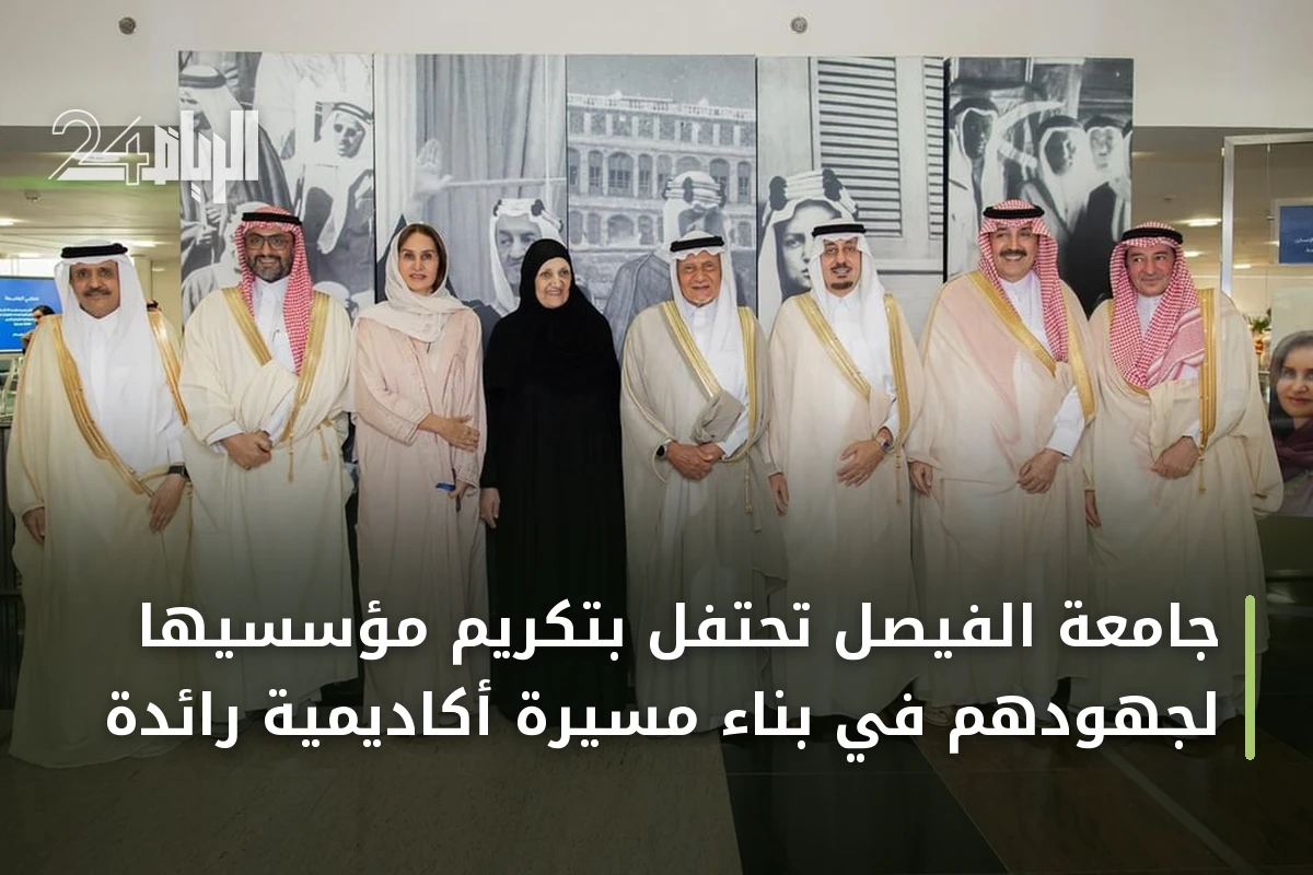 جامعة الفيصل تحتفل بتكريم مؤسسيها لجهودهم في بناء مسيرة أكاديمية رائدة