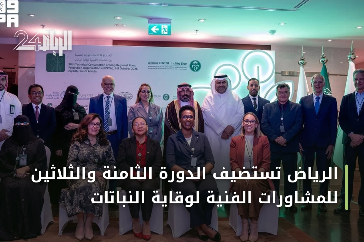 الرياض تستضيف الدورة الثامنة والثلاثين للمشاورات الفنية لوقاية النباتات