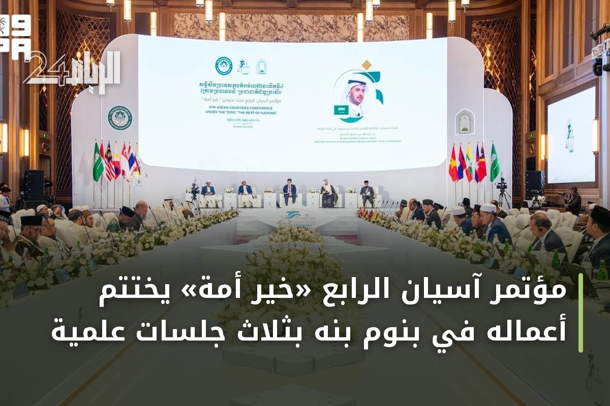 مؤتمر آسيان الرابع «خير أمة» يختتم أعماله في بنوم بنه بثلاث جلسات علمية