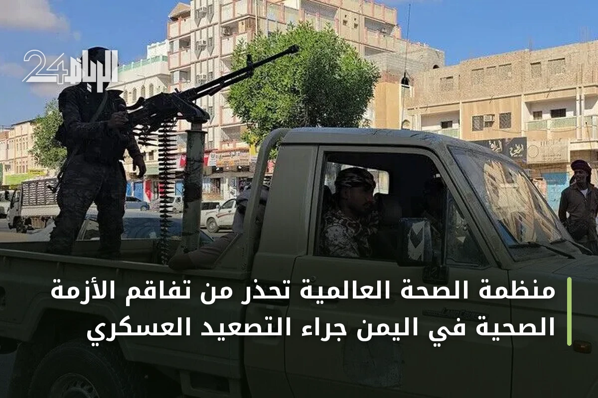 منظمة الصحة العالمية تحذر من تفاقم الأزمة الصحية في اليمن جراء التصعيد العسكري