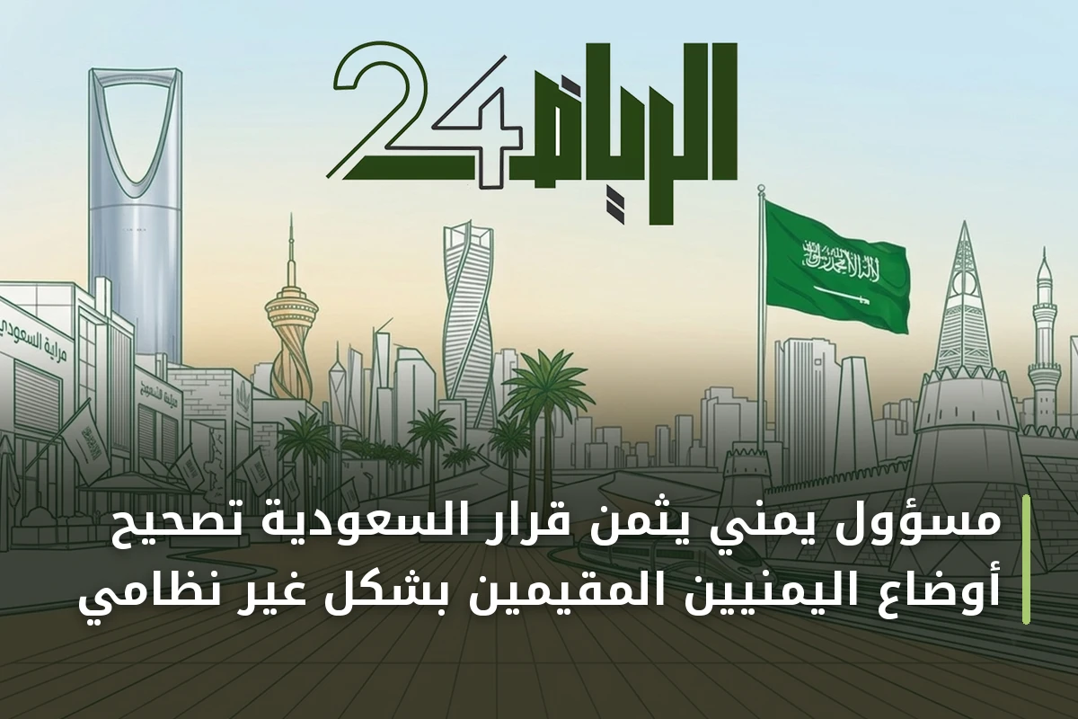 مسؤول يمني يثمن قرار السعودية تصحيح أوضاع اليمنيين المقيمين بشكل غير نظامي