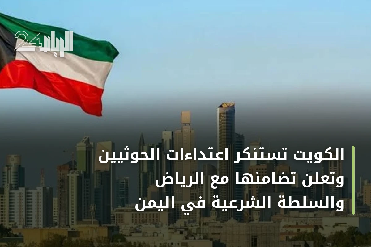 الكويت تستنكر اعتداءات الحوثيين وتعلن تضامنها مع الرياض والسلطة الشرعية في اليمن