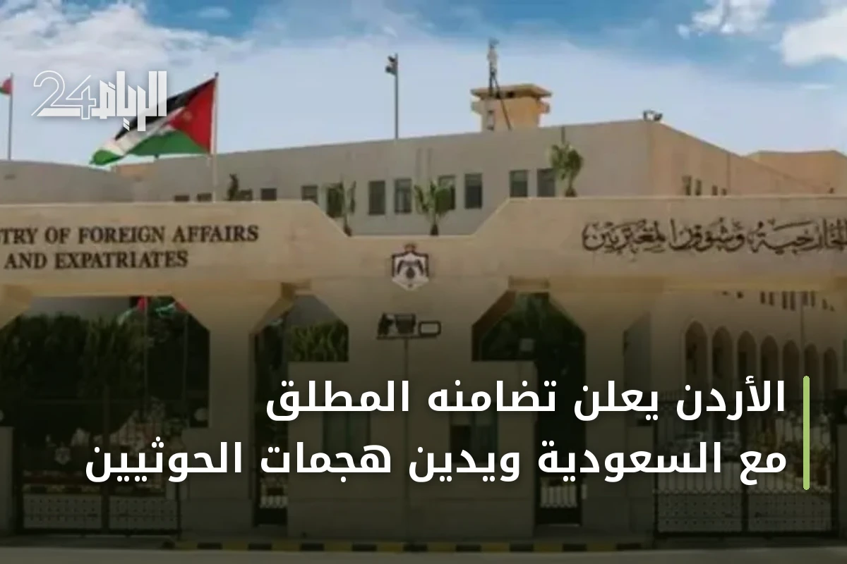 الأردن يعلن تضامنه المطلق مع السعودية ويدين هجمات الحوثيين