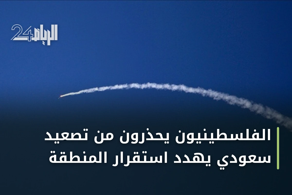 الفلسطينيون يحذرون من تصعيد سعودي يهدد استقرار المنطقة