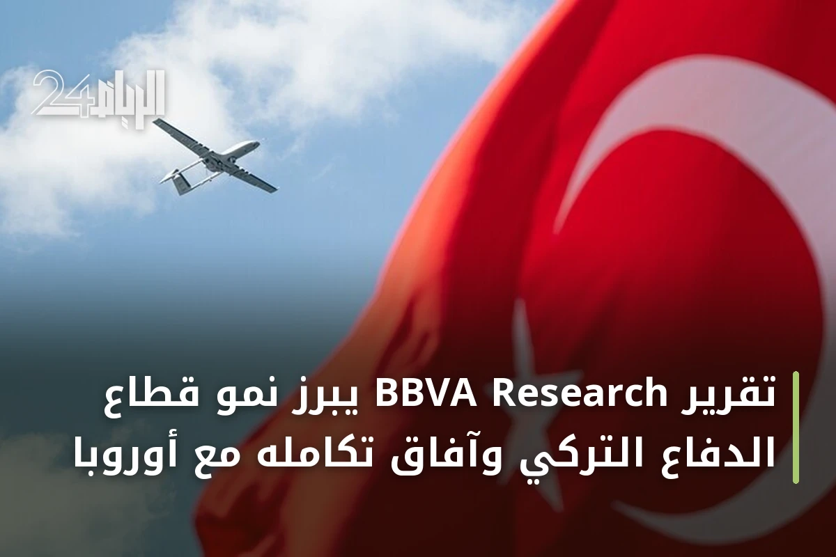 تقرير BBVA Research يبرز نمو قطاع الدفاع التركي وآفاق تكامله مع أوروبا
