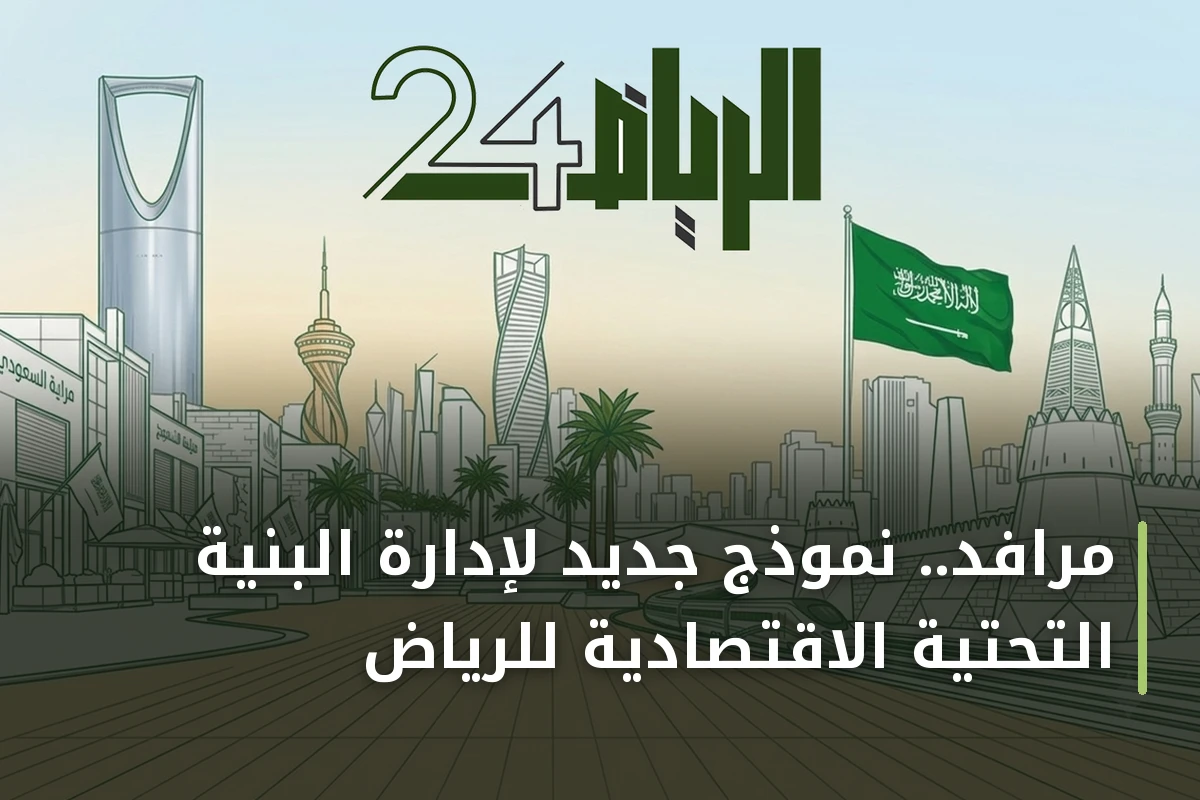 مرافد.. نموذج جديد لإدارة البنية التحتية الاقتصادية للرياض