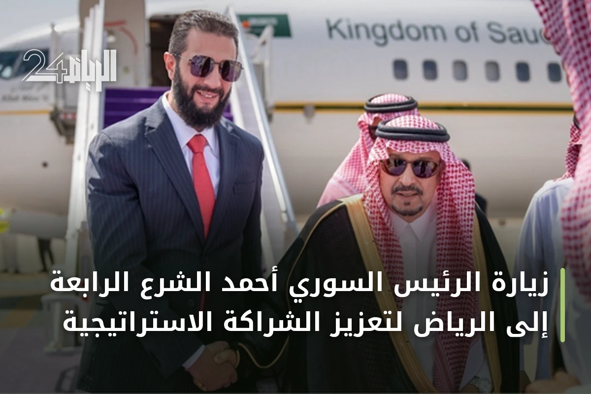 زيارة الرئيس السوري أحمد الشرع الرابعة إلى الرياض لتعزيز الشراكة الاستراتيجية