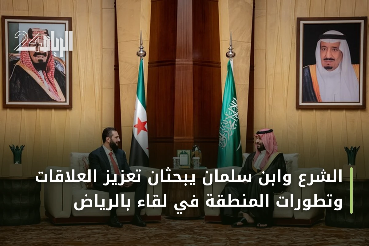 الشرع وابن سلمان يبحثان تعزيز العلاقات وتطورات المنطقة في لقاء بالرياض