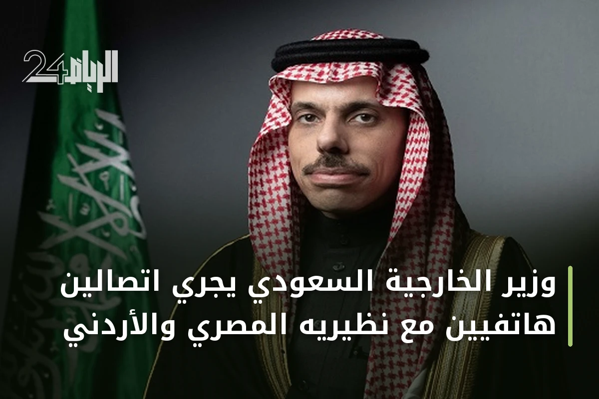 وزير الخارجية السعودي يجري اتصالين هاتفيين مع نظيريه المصري والأردني