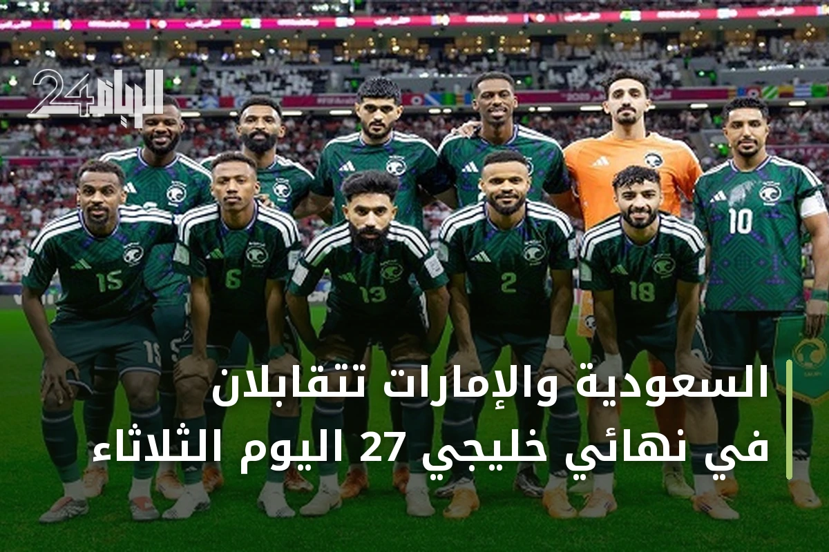 السعودية والإمارات تتقابلان في نهائي خليجي 27 اليوم الثلاثاء