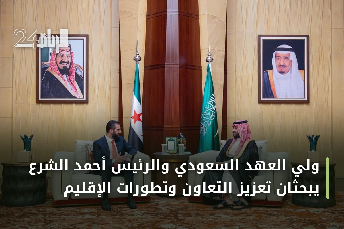 ولي العهد السعودي والرئيس أحمد الشرع يبحثان تعزيز التعاون وتطورات الإقليم