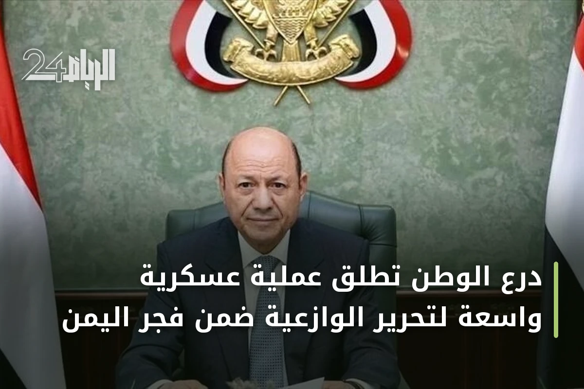 درع الوطن تطلق عملية عسكرية واسعة لتحرير الوازعية ضمن فجر اليمن