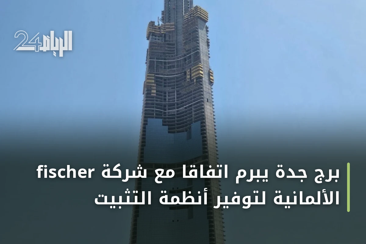 برج جدة يبرم اتفاقاً مع شركة fischer الألمانية لتوفير أنظمة التثبيت