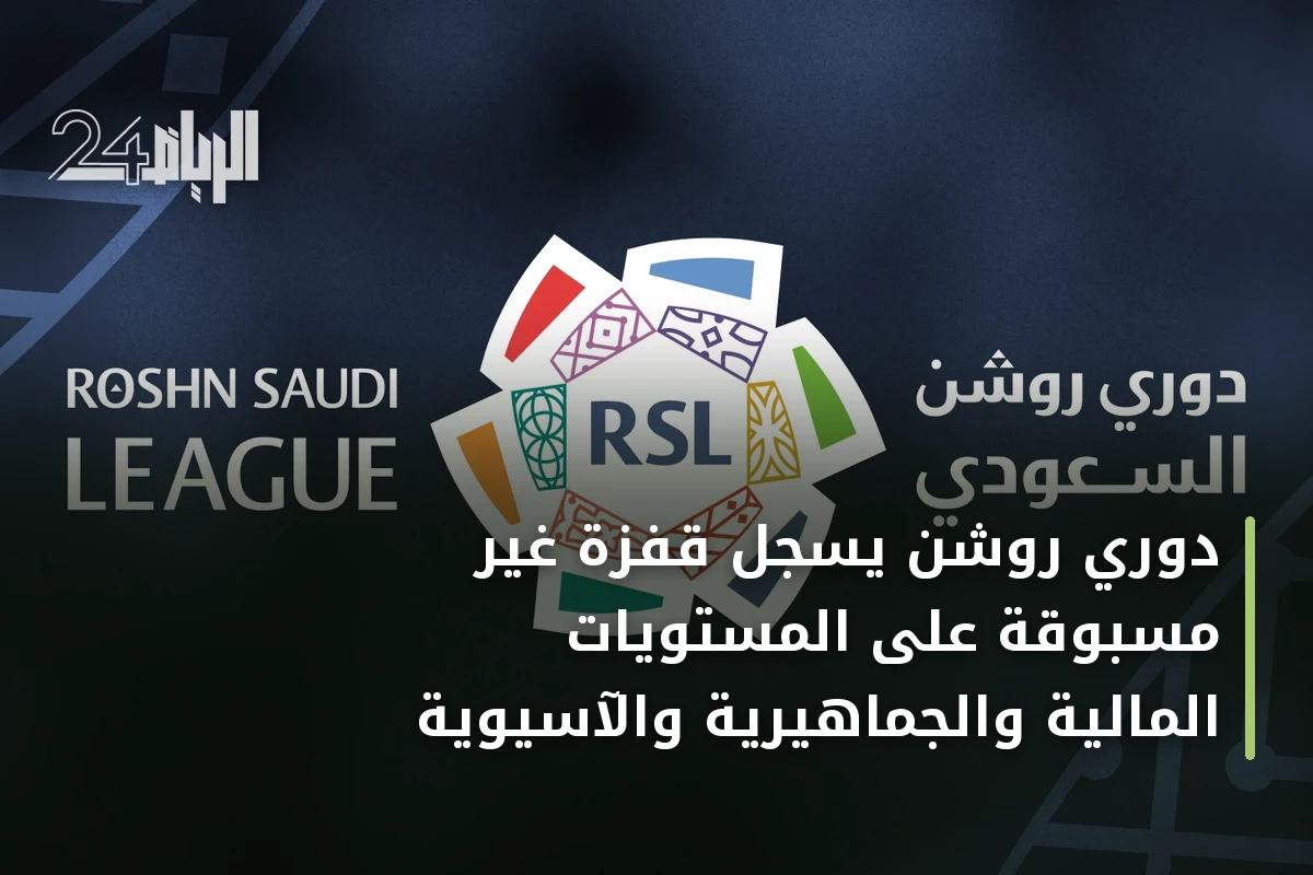 دوري روشن يسجل قفزة غير مسبوقة على المستويات المالية والجماهيرية والآسيوية
