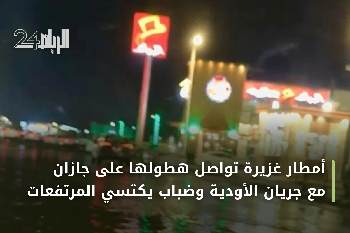 أمطار غزيرة تواصل هطولها على جازان مع جريان الأودية وضباب يكتسي المرتفعات