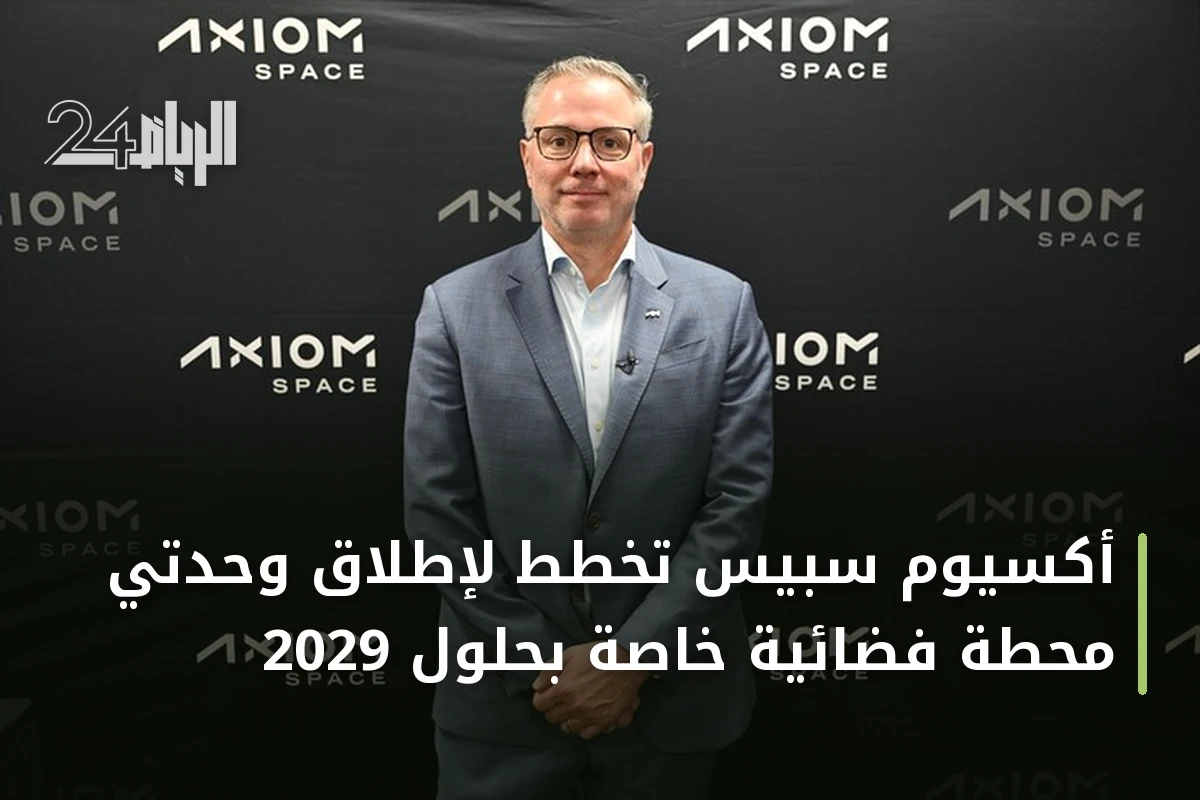 أكسيوم سبيس تخطط لإطلاق وحدتي محطة فضائية خاصة بحلول 2029