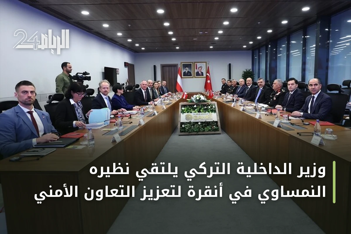وزير الداخلية التركي يلتقي نظيره النمساوي في أنقرة لتعزيز التعاون الأمني