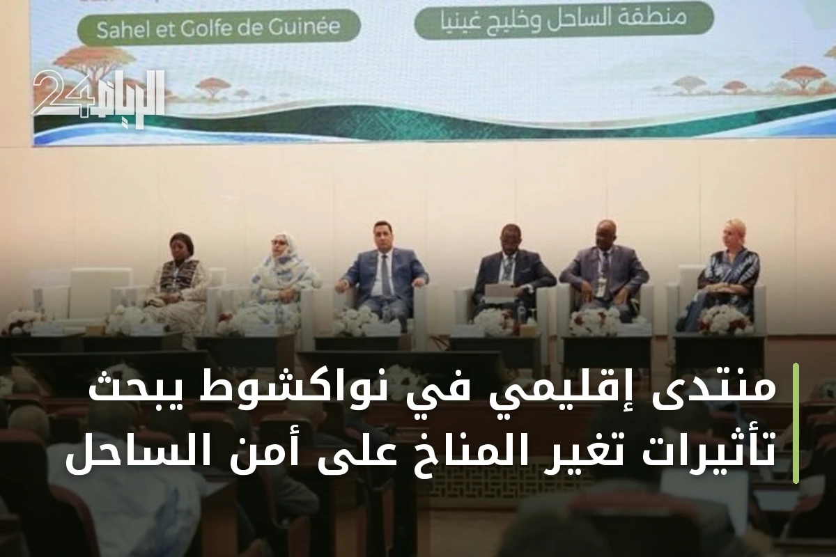 منتدى إقليمي في نواكشوط يبحث تأثيرات تغير المناخ على أمن الساحل