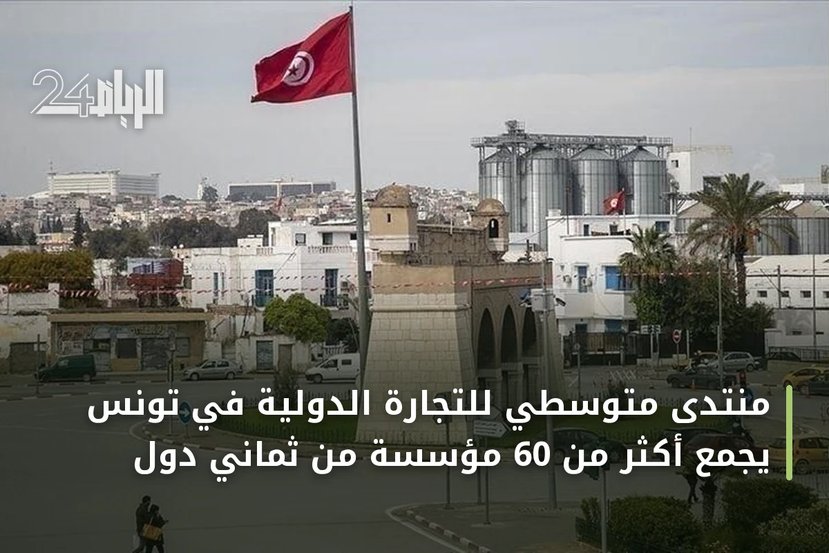 منتدى متوسطي للتجارة الدولية في تونس يجمّع أكثر من 60 مؤسسة من ثماني دول