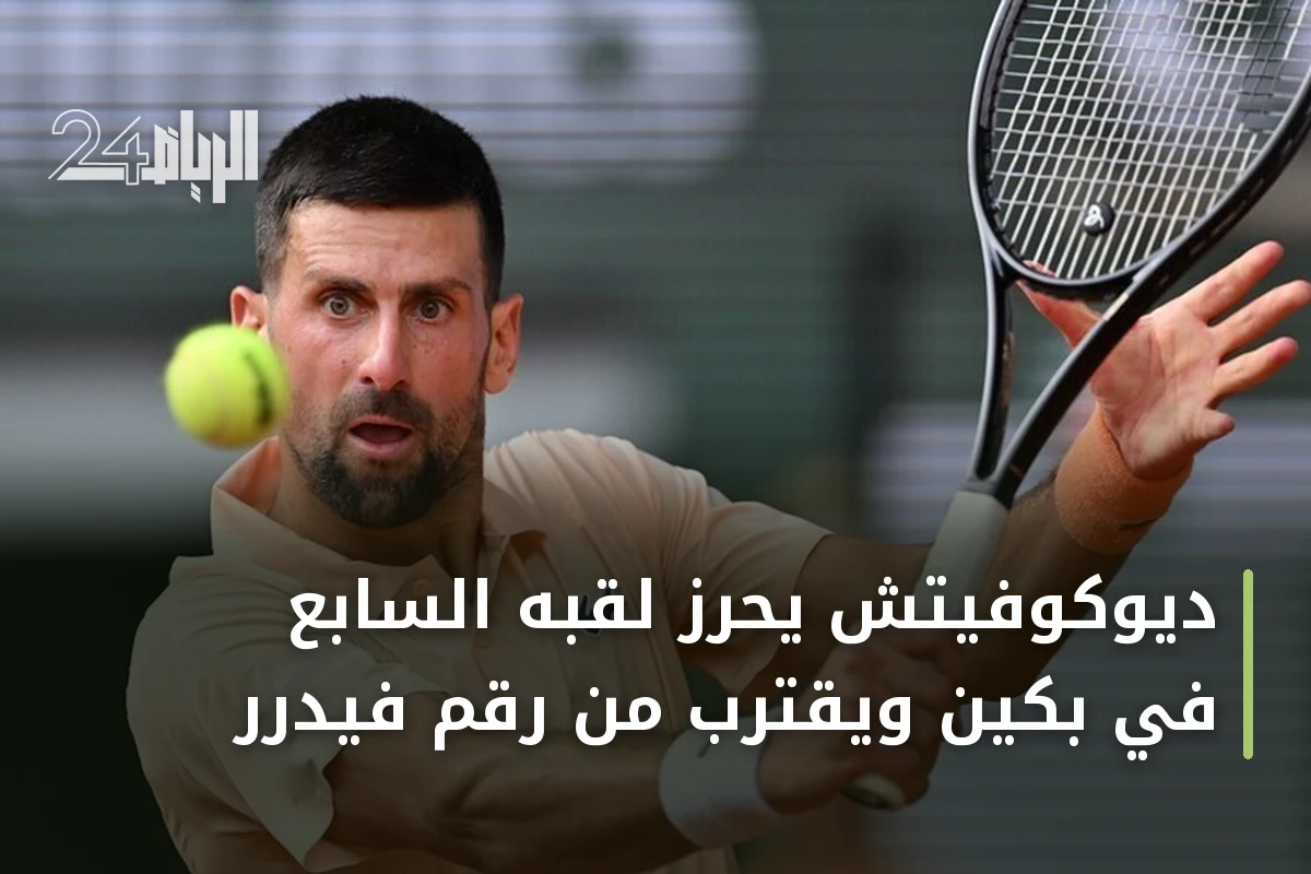 ديوكوفيتش يحرز لقبه السابع في بكين ويقترب من رقم فيدرر