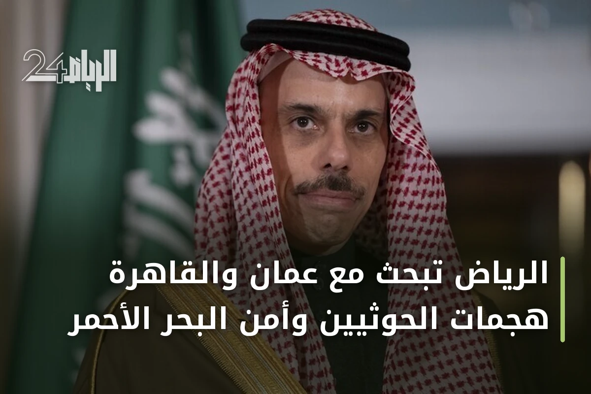 الرياض تبحث مع عمّان والقاهرة هجمات الحوثيين وأمن البحر الأحمر