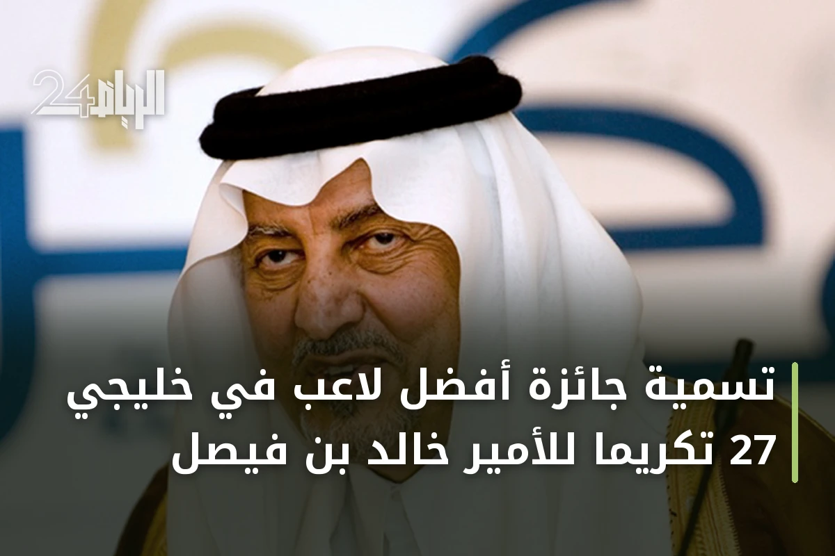 تسمية جائزة أفضل لاعب في خليجي 27 تكريماً للأمير خالد بن فيصل